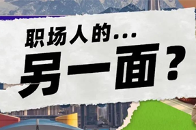 FRIDAY专栏 | 当代职场人的标签，是你猜不到的！