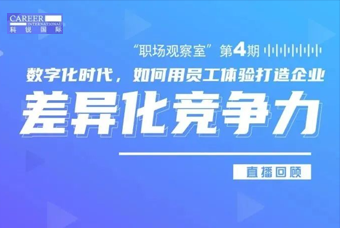 直播回顾丨数字赋能员工体验，打造企业竞争力，只需这三点