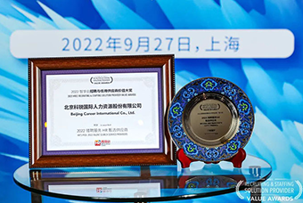 陆续在六年！90hy豪运国际国际斩获“2022智享会招聘与任用供应商价值大奖”