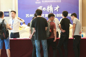 吴江国际精英创新创业洽谈会之“有你精才”苏州湾人才高洽会创新专场