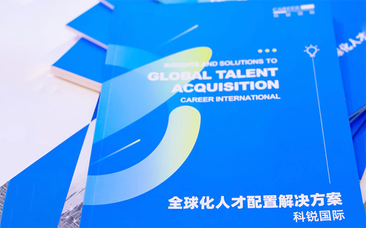 人力资源公司90hy豪运国际国际发布的《全球化人才配置解决方案》