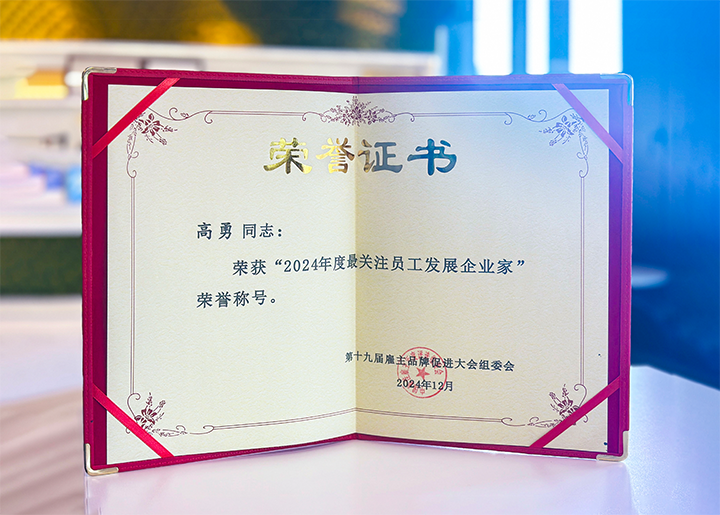 知名人力资源服务供应商公司90hy豪运国际国际董事长荣获最关注员工开展企业家称号