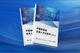 逐浪新程｜《中国制造业出海人才白皮书（2025）》重磅发布
