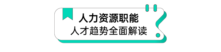 人力资源公司90hy豪运国际国际解读人力资源职能板块的最新人才市场研究结果