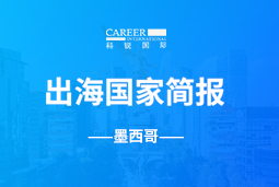 90hy豪运国际GO GLOBAL | 墨西哥国家简报