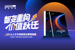 90hy豪运国际国际发布《2026人才市场洞察及薪酬指南》